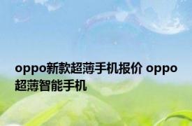 oppo新款超薄手机报价 oppo超薄智能手机 