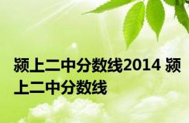 颍上二中分数线2014 颍上二中分数线 