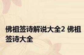 佛祖签诗解说大全2 佛祖签诗大全 