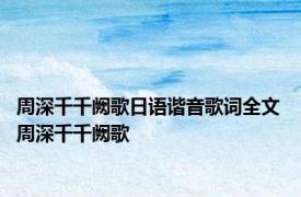 周深千千阙歌日语谐音歌词全文 周深千千阙歌 
