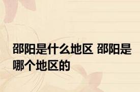 邵阳是什么地区 邵阳是哪个地区的