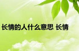长情的人什么意思 长情 
