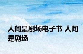 人间是剧场电子书 人间是剧场 