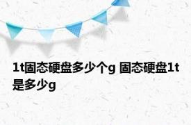 1t固态硬盘多少个g 固态硬盘1t是多少g
