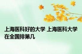上海医科好的大学 上海医科大学在全国排第几