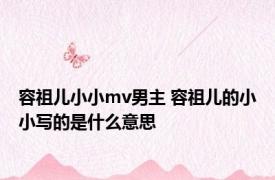 容祖儿小小mv男主 容祖儿的小小写的是什么意思