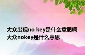 大众出现no key是什么意思啊 大众nokey是什么意思
