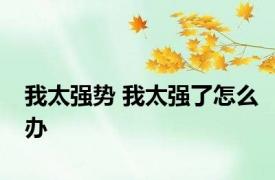 我太强势 我太强了怎么办 