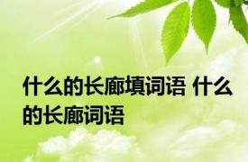 什么的长廊填词语 什么的长廊词语
