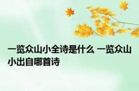 一览众山小全诗是什么 一览众山小出自哪首诗