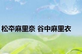 松夲麻里奈 谷中麻里衣 