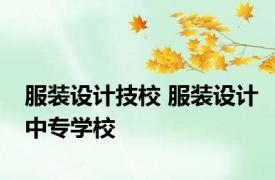 服装设计技校 服装设计中专学校 