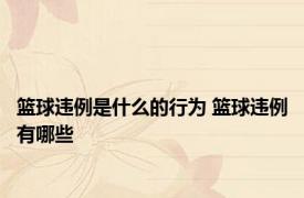 篮球违例是什么的行为 篮球违例有哪些