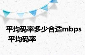 平均码率多少合适mbps 平均码率 