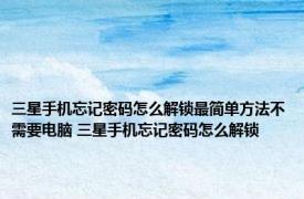 三星手机忘记密码怎么解锁最简单方法不需要电脑 三星手机忘记密码怎么解锁 