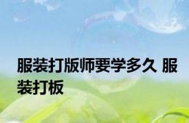 服装打版师要学多久 服装打板 