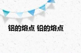 铝的熔点 铅的熔点 