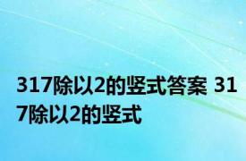 317除以2的竖式答案 317除以2的竖式 