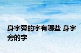 身字旁的字有哪些 身字旁的字 
