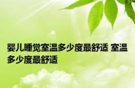 婴儿睡觉室温多少度最舒适 室温多少度最舒适 