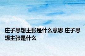 庄子思想主张是什么意思 庄子思想主张是什么