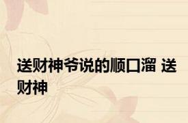 送财神爷说的顺口溜 送财神 