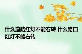 什么道路红灯不能右转 什么路口红灯不能右转