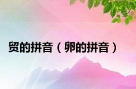 贸的拼音（卵的拼音）