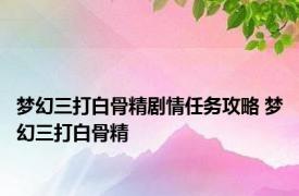 梦幻三打白骨精剧情任务攻略 梦幻三打白骨精 