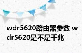 wdr5620路由器参数 wdr5620是不是千兆
