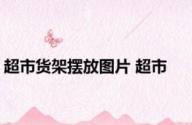 超市货架摆放图片 超市 