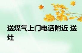 送煤气上门电话附近 送灶 