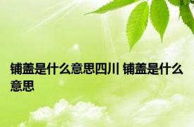 铺盖是什么意思四川 铺盖是什么意思 