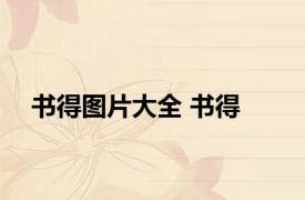 书得图片大全 书得 