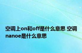 空调上on和off是什么意思 空调nanoe是什么意思