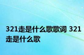 321走是什么歌歌词 321走是什么歌 