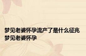 梦见老婆怀孕流产了是什么征兆 梦见老婆怀孕 