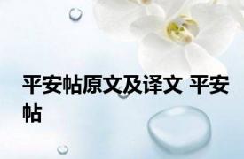 平安帖原文及译文 平安帖 