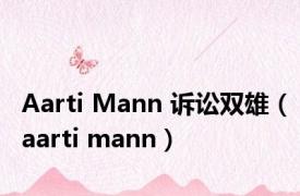 Aarti Mann 诉讼双雄（aarti mann）