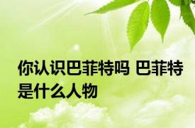 你认识巴菲特吗 巴菲特是什么人物