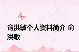 俞洪敏个人资料简介 俞洪敏 