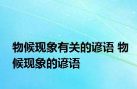物候现象有关的谚语 物候现象的谚语