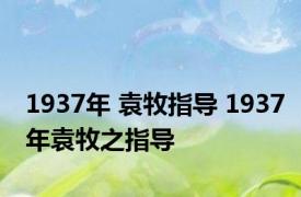 1937年 袁牧指导 1937年袁牧之指导 