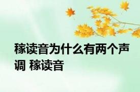 稼读音为什么有两个声调 稼读音 