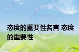 态度的重要性名言 态度的重要性 
