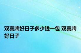 双喜牌好日子多少钱一包 双喜牌好日子 