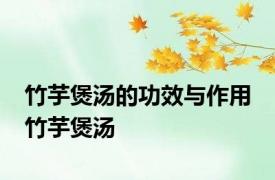 竹芋煲汤的功效与作用 竹芋煲汤 