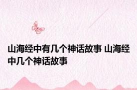 山海经中有几个神话故事 山海经中几个神话故事