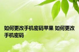 如何更改手机密码苹果 如何更改手机密码