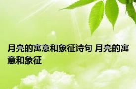 月亮的寓意和象征诗句 月亮的寓意和象征 
